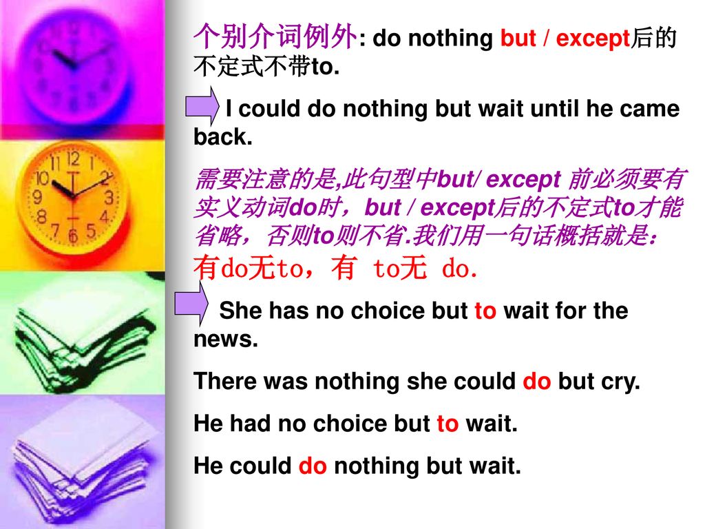 个别介词例外: do nothing but / except后的不定式不带to.