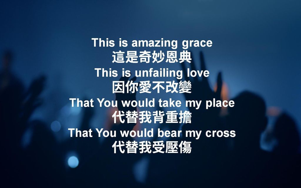 This is amazing grace 這是奇妙恩典 This is unfailing love 因你愛不改變 That You would take my place 代替我背重擔 That You would bear my cross 代替我受壓傷