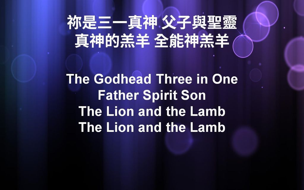 祢是三一真神 父子與聖靈 真神的羔羊 全能神羔羊 The Godhead Three in One Father Spirit Son The Lion and the Lamb The Lion and the Lamb