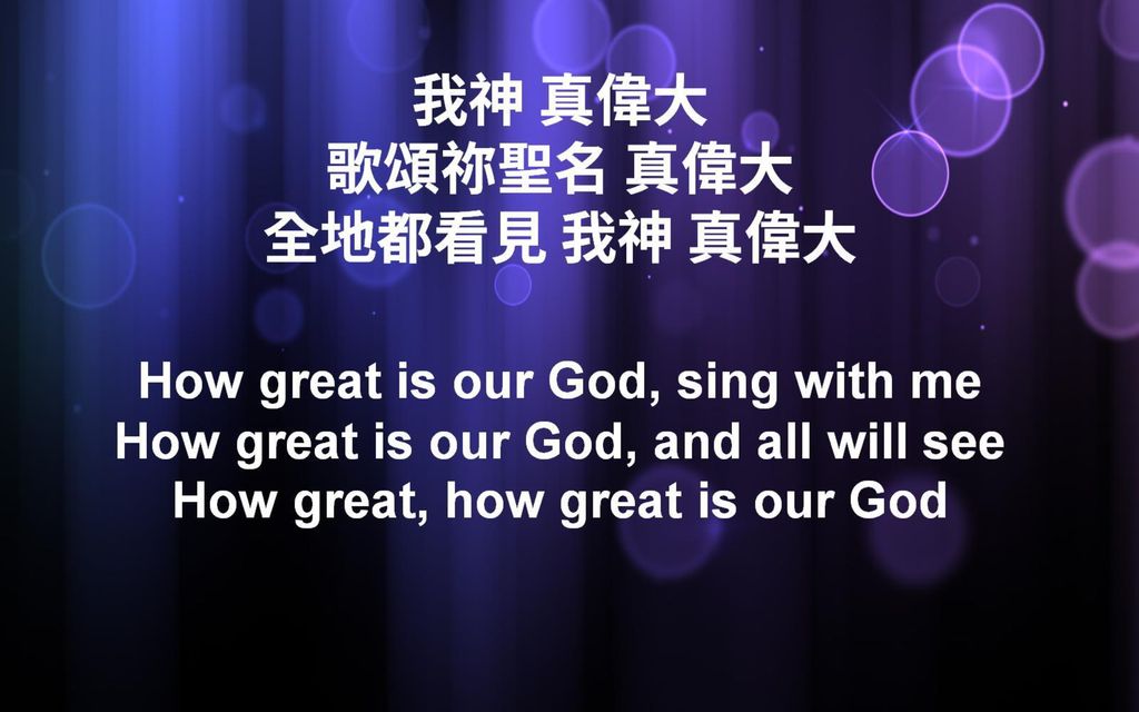 我神 真偉大 歌頌祢聖名 真偉大 全地都看見 我神 真偉大 How great is our God, sing with me How great is our God, and all will see How great, how great is our God