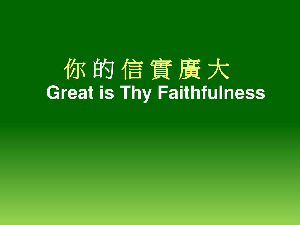 你 的 信 實 廣 大 Great is Thy Faithfulness