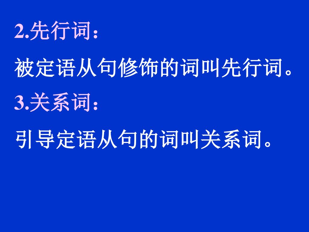 2.先行词： 被定语从句修饰的词叫先行词。 3.关系词： 引导定语从句的词叫关系词。