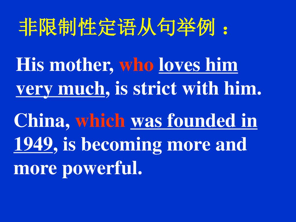 非限制性定语从句举例 ： His mother, who loves him very much, is strict with him.