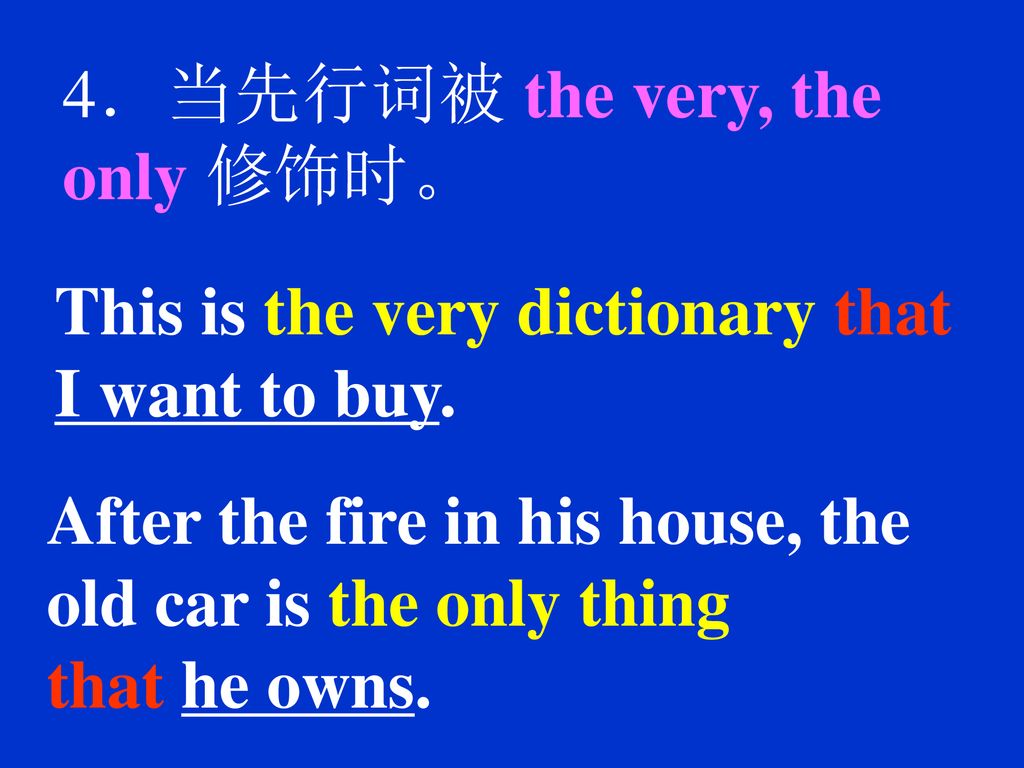 4．当先行词被 the very, the only 修饰时。