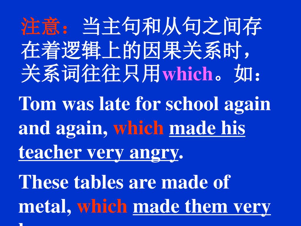 注意：当主句和从句之间存在着逻辑上的因果关系时，关系词往往只用which。如：