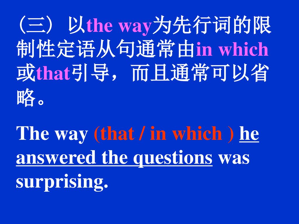 (三) 以the way为先行词的限制性定语从句通常由in which或that引导，而且通常可以省略。