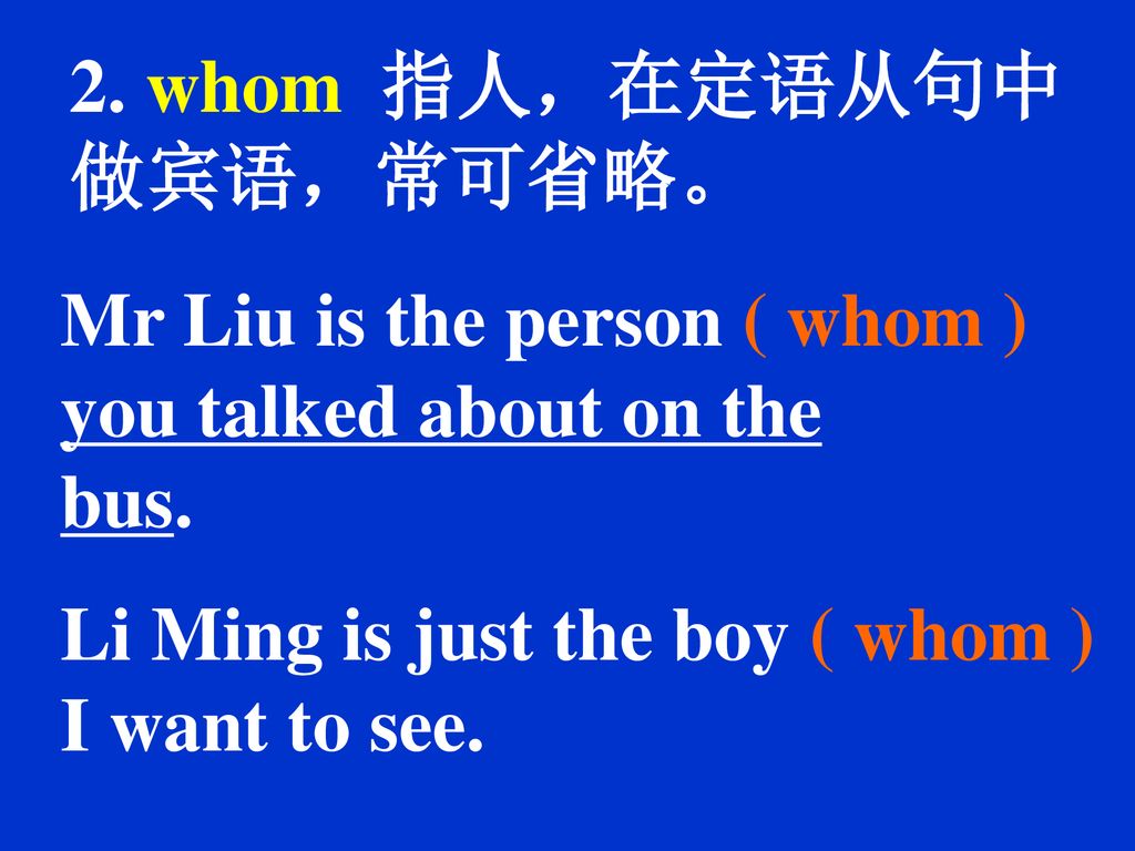 2. whom 指人，在定语从句中做宾语，常可省略。