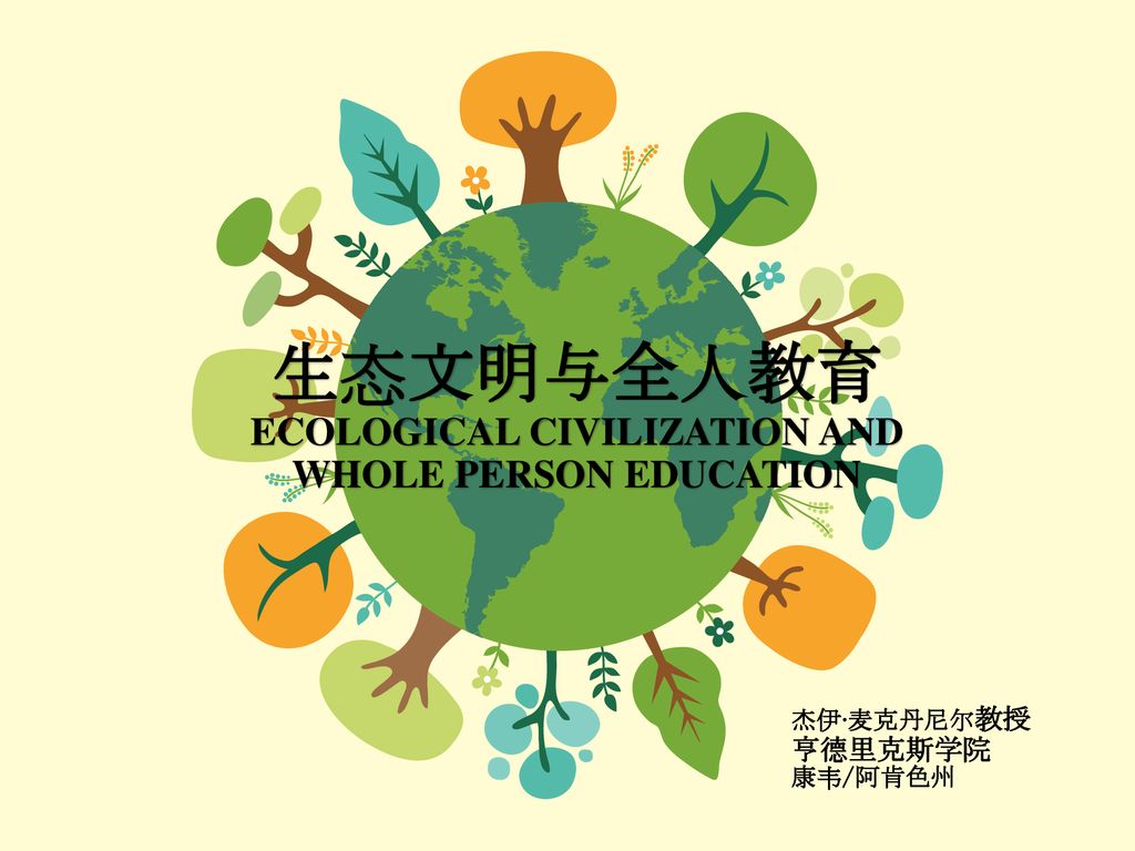 生态文明与全人教育 Ecological Civilization and Whole Person Education