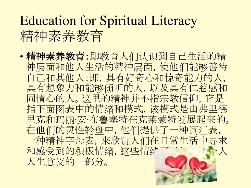 Education for Spiritual Literacy 精神素养教育