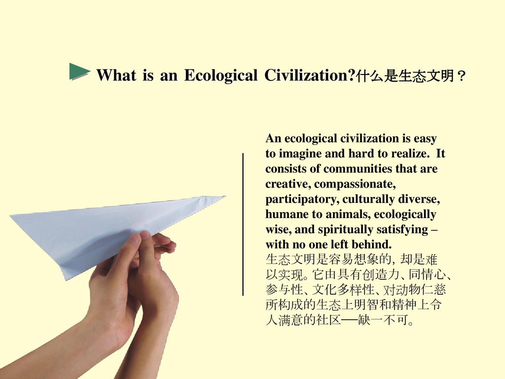 What is an Ecological Civilization 什么是生态文明？