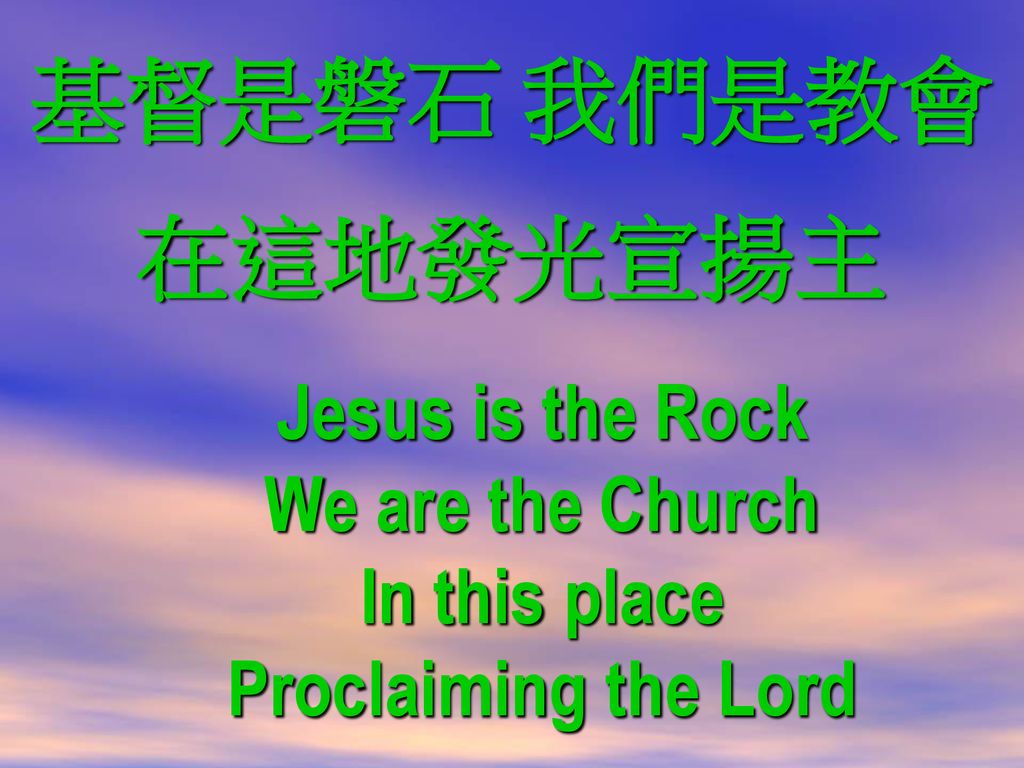 基督是磐石 我們是教會 在這地發光宣揚主 Jesus is the Rock We are the Church In this place
