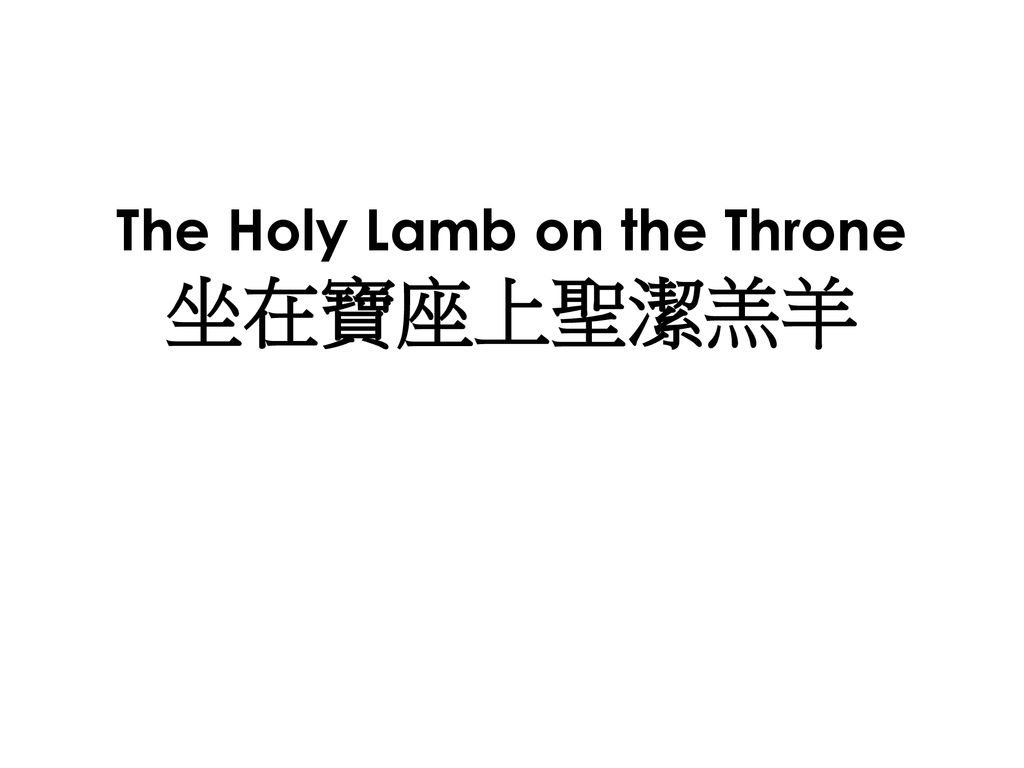 The Holy Lamb on the Throne 坐在寶座上聖潔羔羊