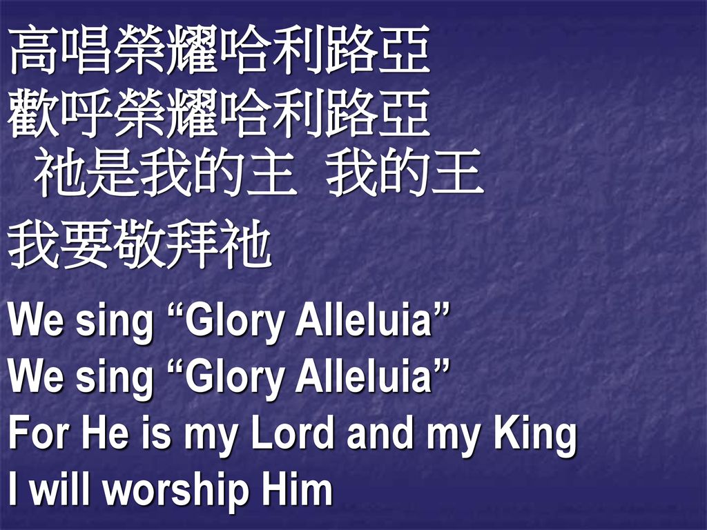 高唱榮耀哈利路亞 歡呼榮耀哈利路亞 我要敬拜祂 We sing Glory Alleluia