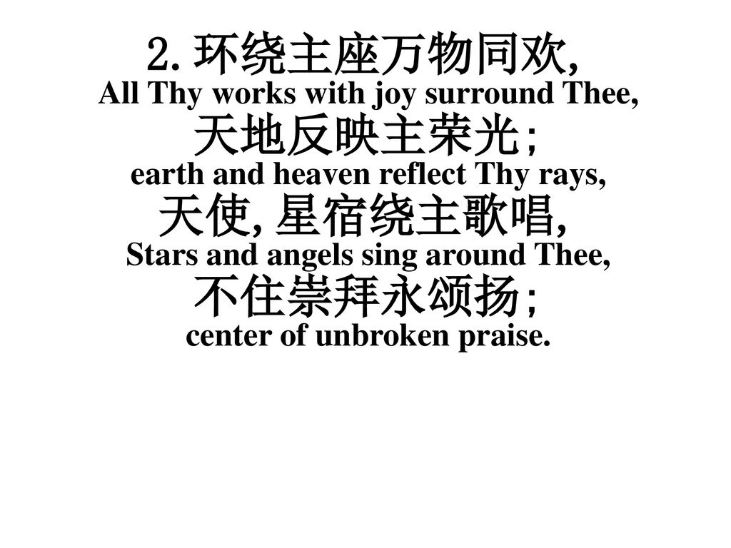 天地反映主荣光; earth and heaven reflect Thy rays, 天使,星宿绕主歌唱,