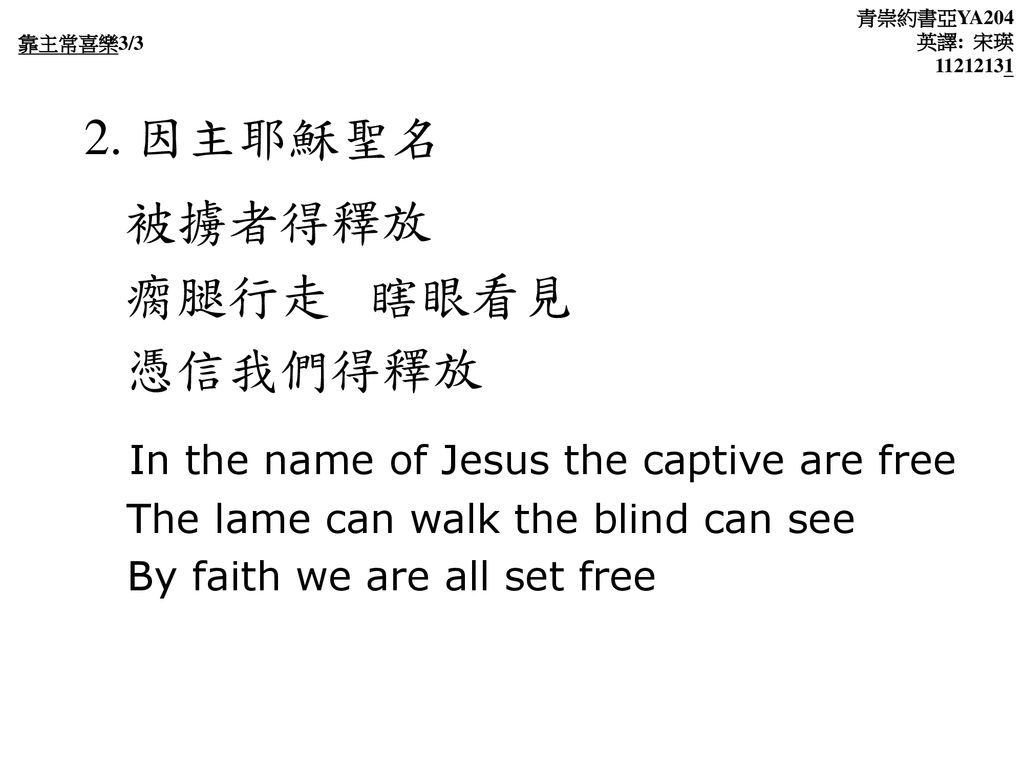 被擄者得釋放 瘸腿行走 瞎眼看見 憑信我們得釋放 In the name of Jesus the captive are free