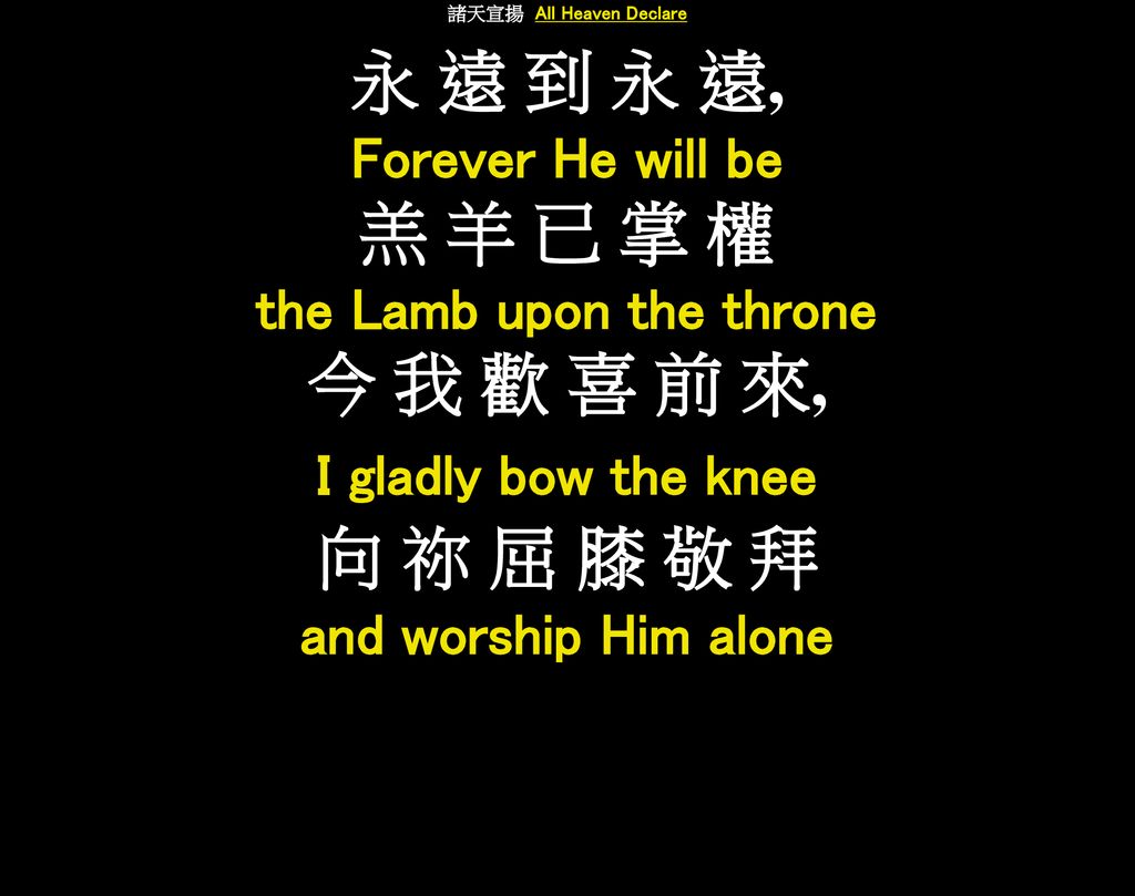 諸天宣揚 All Heaven Declare the Lamb upon the throne