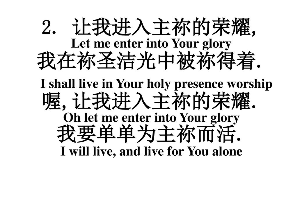 我在祢圣洁光中被祢得着. I shall live in Your holy presence worship喔,让我进入主祢的荣耀.