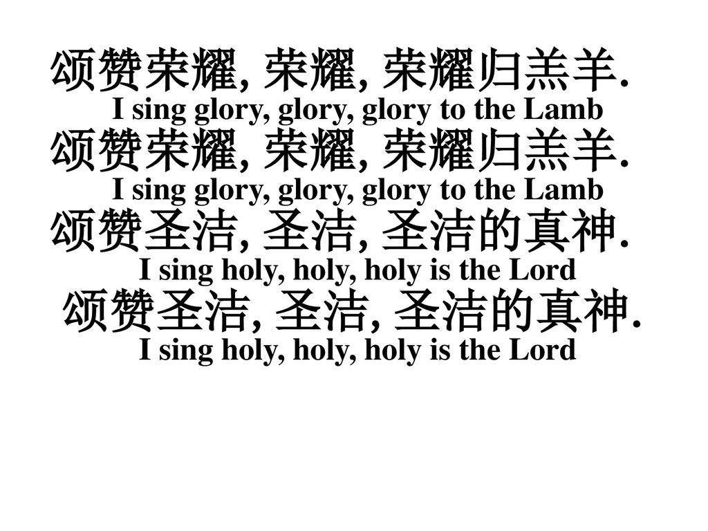 颂赞荣耀,荣耀,荣耀归羔羊. I sing glory, glory, glory to the Lamb