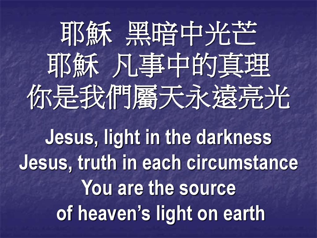 耶穌 黑暗中光芒 耶穌 凡事中的真理 你是我們屬天永遠亮光