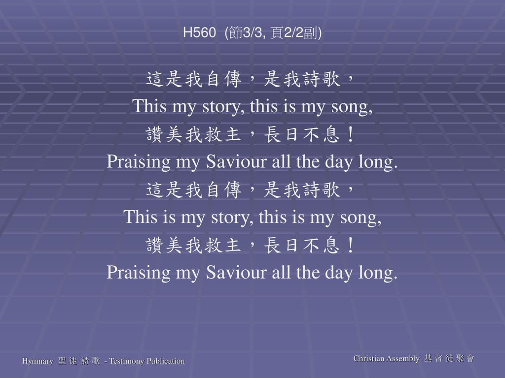 This my story, this is my song, 讚美我救主，長日不息！