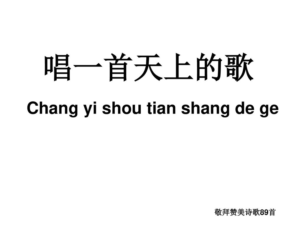 唱一首天上的歌 Chang yi shou tian shang de ge