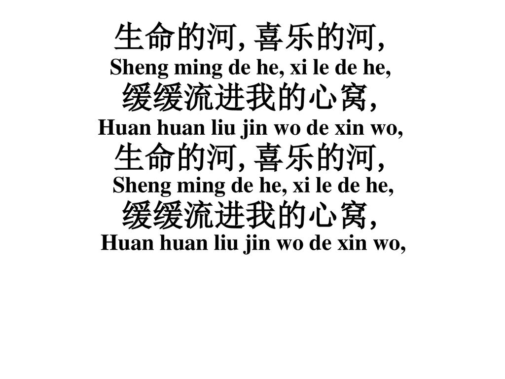 Sheng ming de he, xi le de he, Huan huan liu jin wo de xin wo,