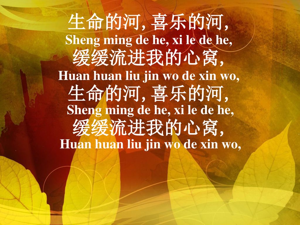Sheng ming de he, xi le de he, Huan huan liu jin wo de xin wo,