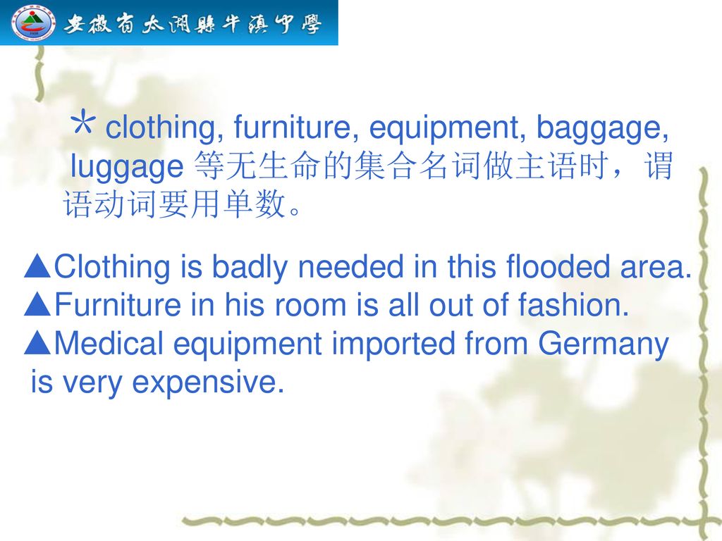 ＊clothing, furniture, equipment, baggage, luggage 等无生命的集合名词做主语时，谓 语动词要用单数。