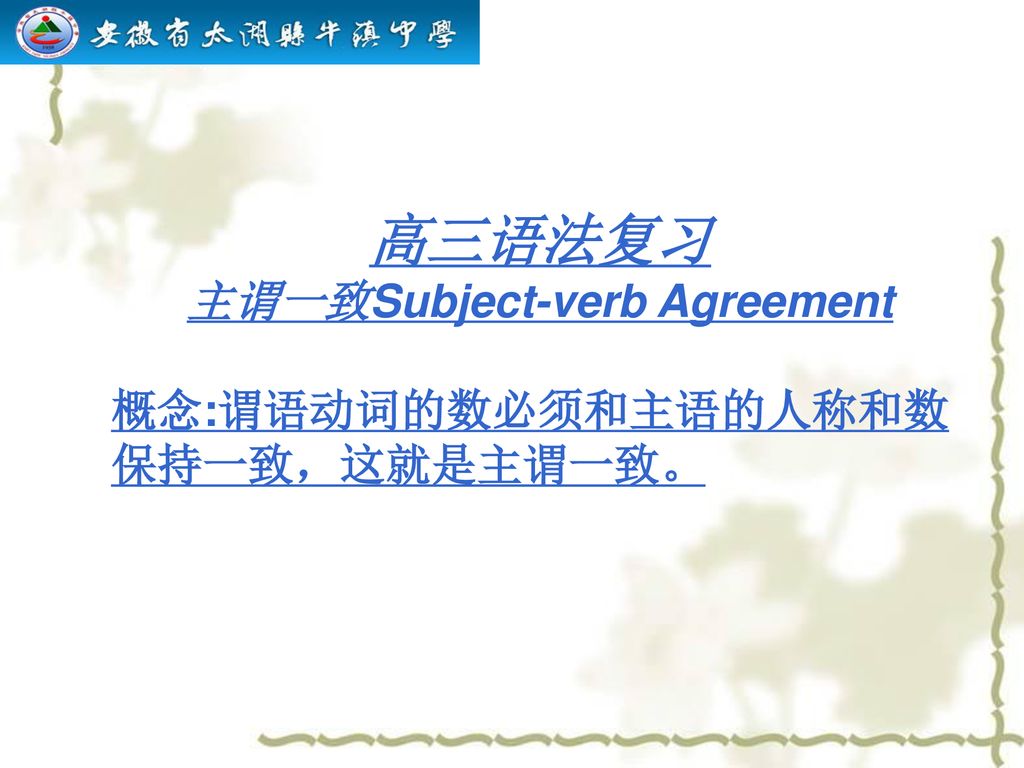 高三语法复习 主谓一致Subject-verb Agreement