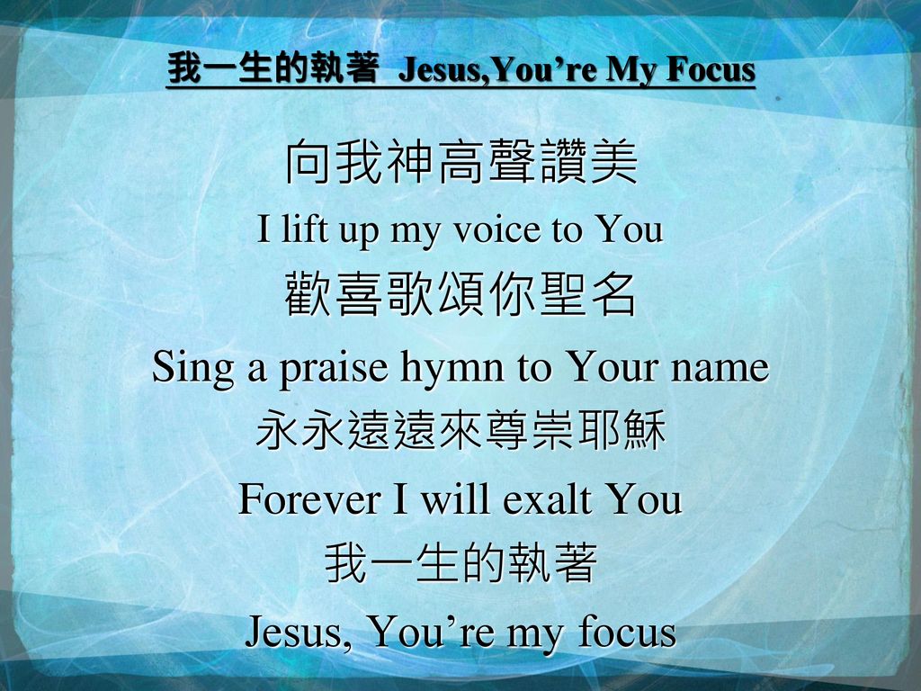 我一生的執著 Jesus,You’re My Focus