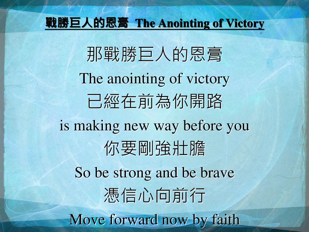 戰勝巨人的恩膏 The Anointing of Victory