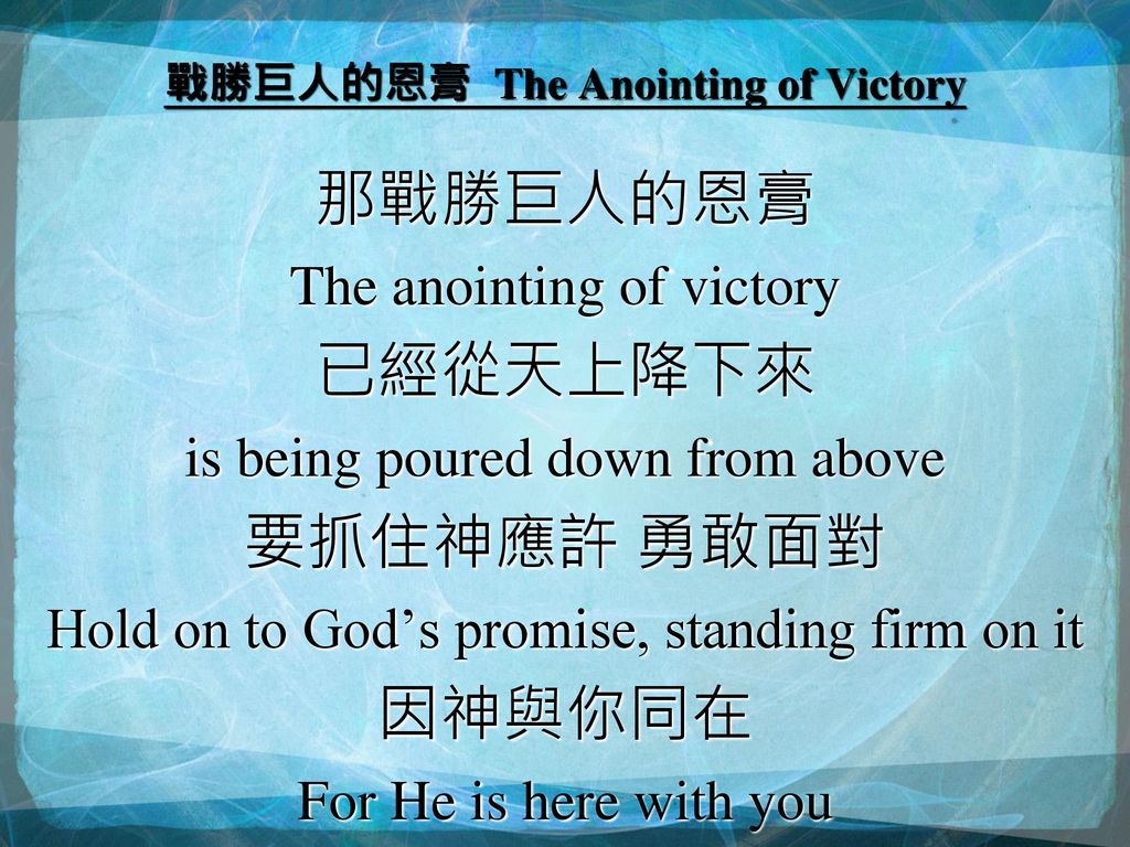 戰勝巨人的恩膏 The Anointing of Victory