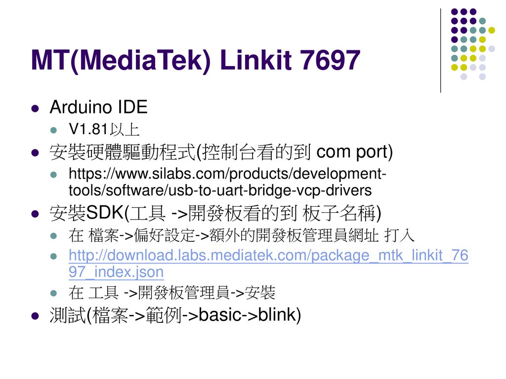 MT(MediaTek) Linkit 7697 Arduino IDE 安裝硬體驅動程式(控制台看的到 com port)