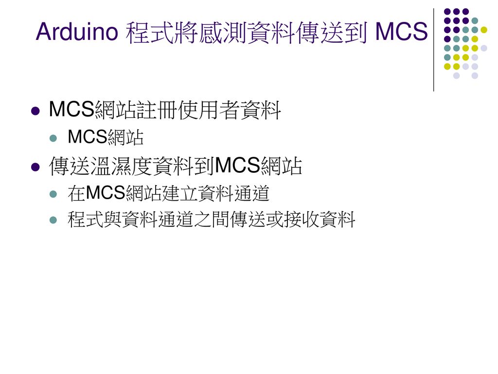 Arduino 程式將感測資料傳送到 MCS
