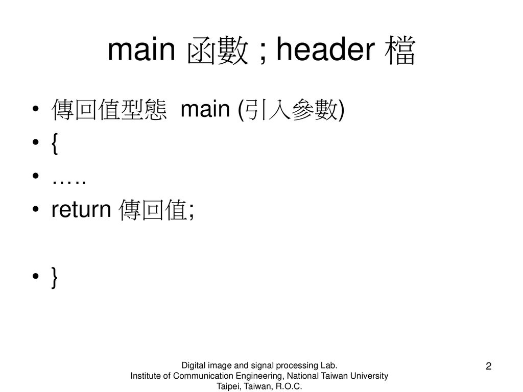 main 函數 ; header 檔 傳回值型態 main (引入參數) { ….. return 傳回值; }