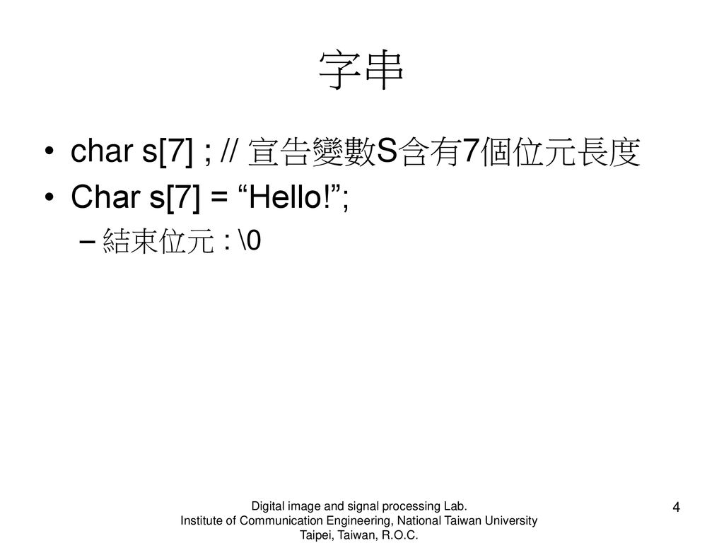 字串 char s[7] ; // 宣告變數S含有7個位元長度 Char s[7] = Hello! ; 結束位元 : \0