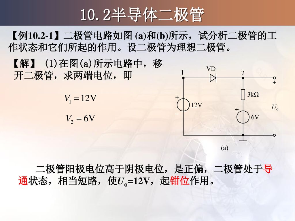 10.2半导体二极管 【例10.2-1】二极管电路如图 (a)和(b)所示，试分析二极管的工作状态和它们所起的作用。设二极管为理想二极管。