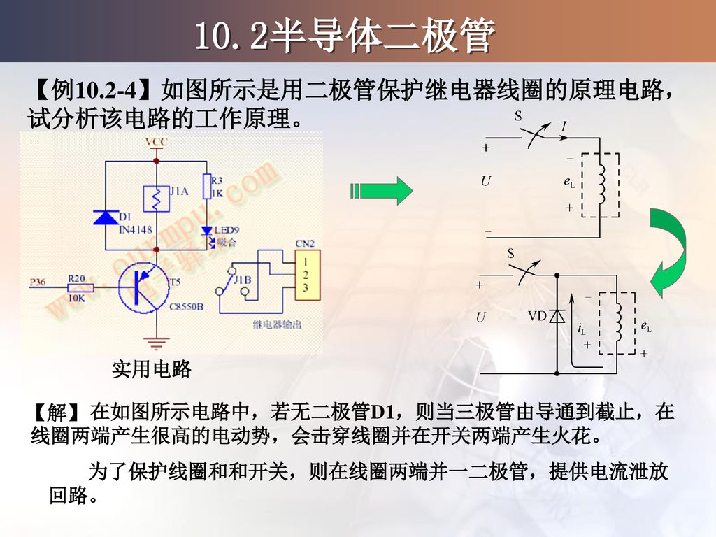 10.2半导体二极管 【例10.2-4】如图所示是用二极管保护继电器线圈的原理电路，试分析该电路的工作原理。 实用电路 【解】