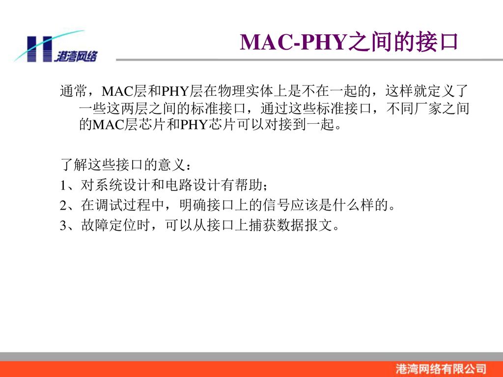 MAC-PHY之间的接口 通常，MAC层和PHY层在物理实体上是不在一起的，这样就定义了一些这两层之间的标准接口，通过这些标准接口，不同厂家之间的MAC层芯片和PHY芯片可以对接到一起。 了解这些接口的意义：