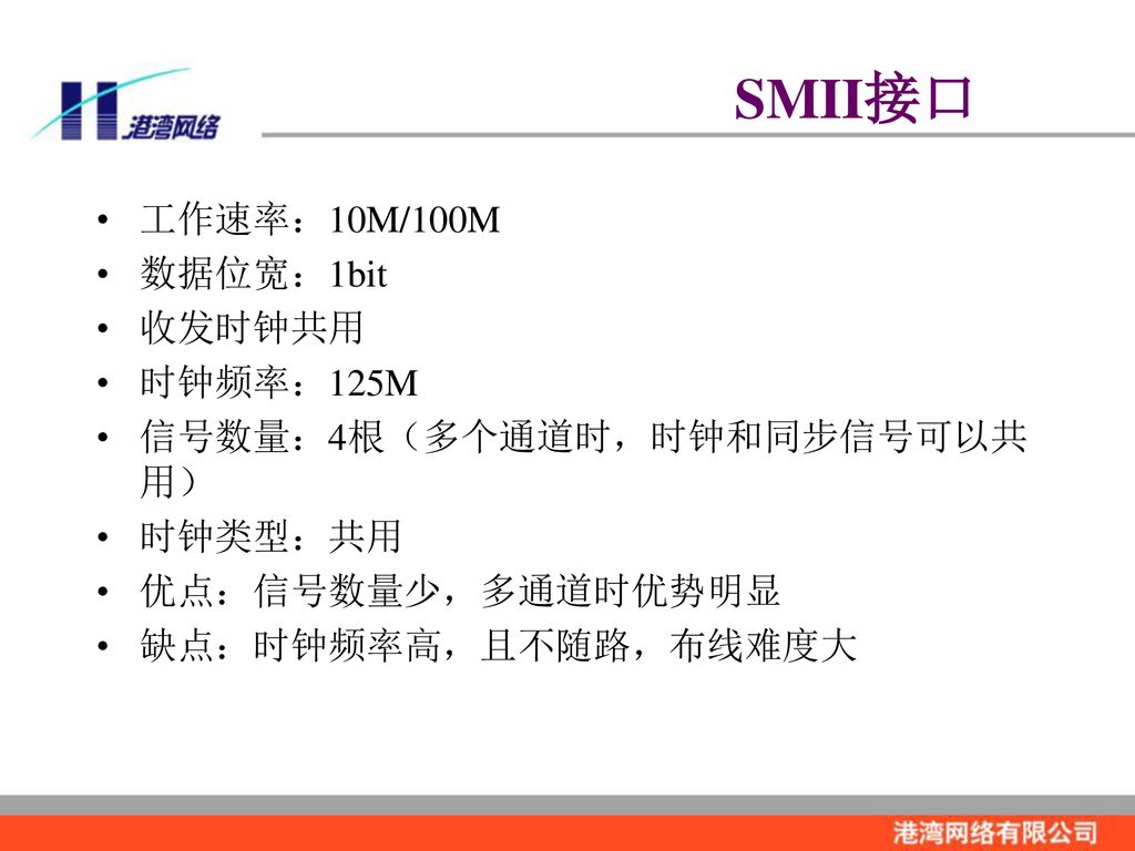 SMII接口 工作速率：10M/100M 数据位宽：1bit 收发时钟共用 时钟频率：125M