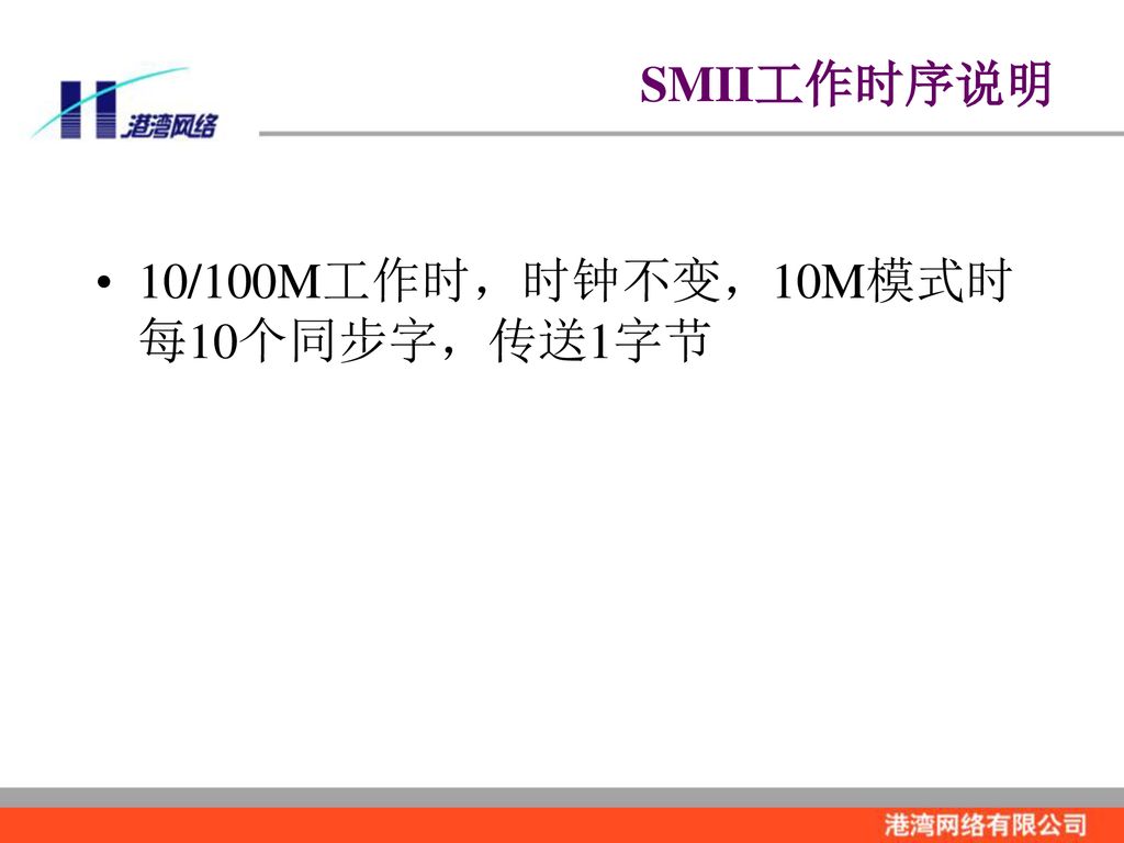 SMII工作时序说明 10/100M工作时，时钟不变，10M模式时每10个同步字，传送1字节