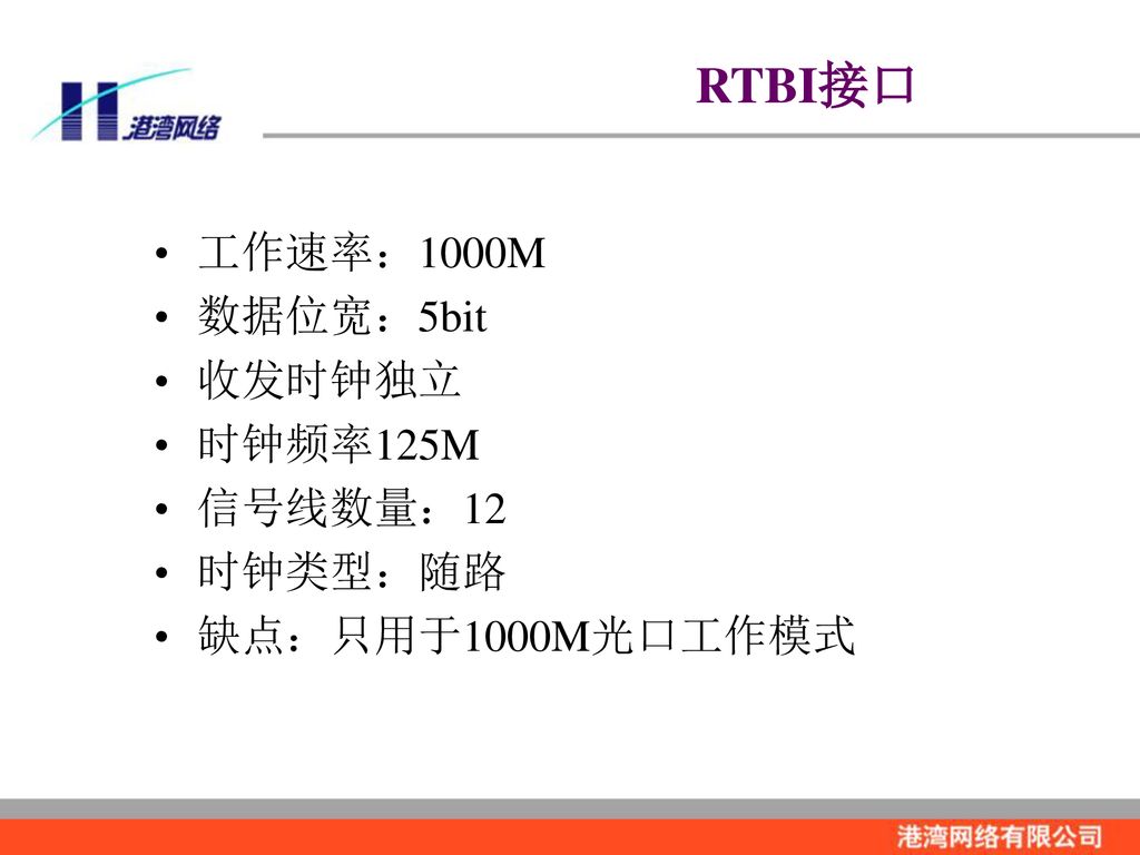 RTBI接口 RTBI接口 工作速率：1000M 数据位宽：5bit 收发时钟独立 时钟频率125M 信号线数量：12 时钟类型：随路