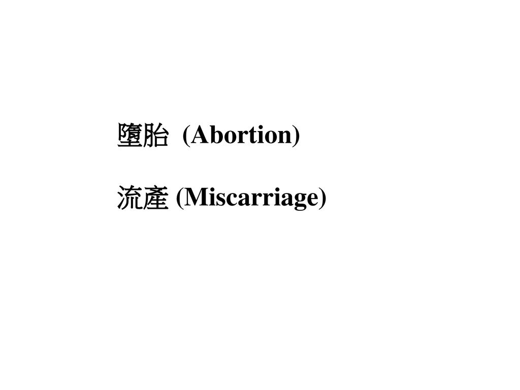 墮胎 (Abortion) 流產 (Miscarriage)