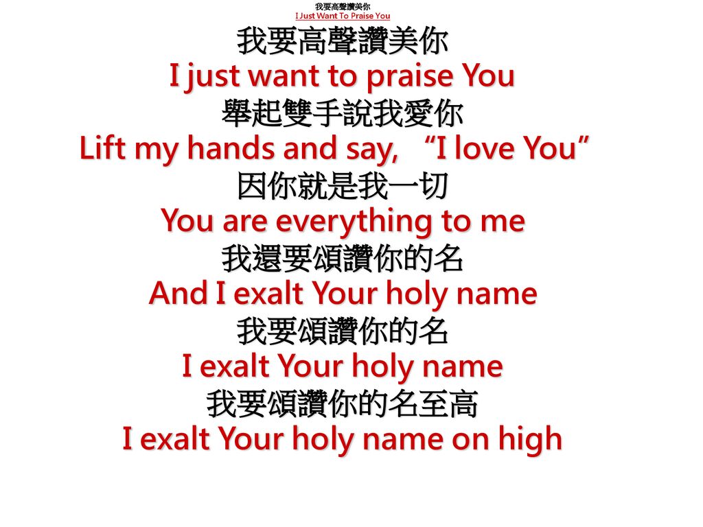 I just want to praise You 舉起雙手說我愛你 Lift my hands and say, I love You