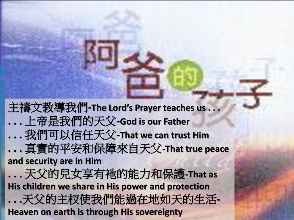 主禱文教導我們-The Lord’s Prayer teaches us . . .
