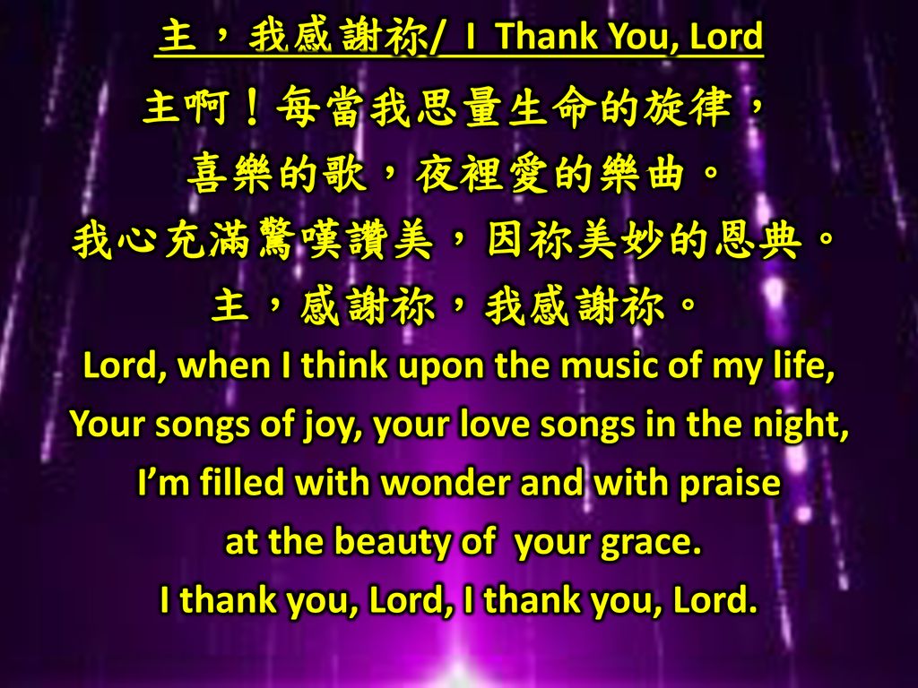 主，我感謝祢/ I Thank You, Lord 主啊！每當我思量生命的旋律， 喜樂的歌，夜裡愛的樂曲。