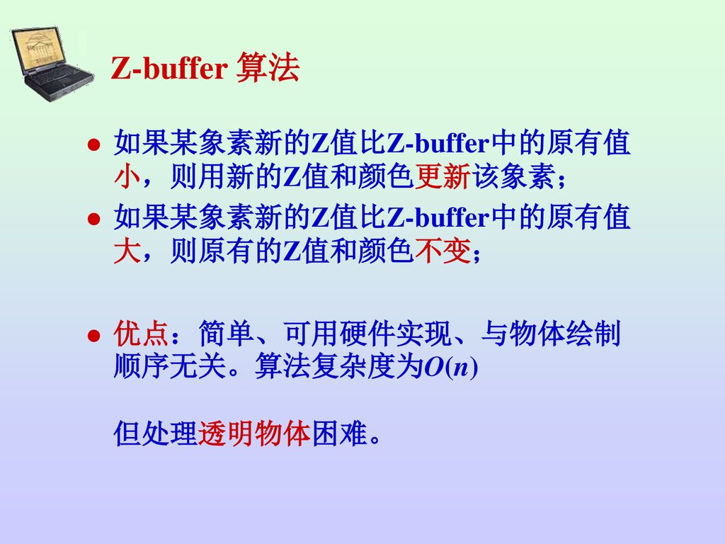 Z-buffer 算法 如果某象素新的Z值比Z-buffer中的原有值小，则用新的Z值和颜色更新该象素；