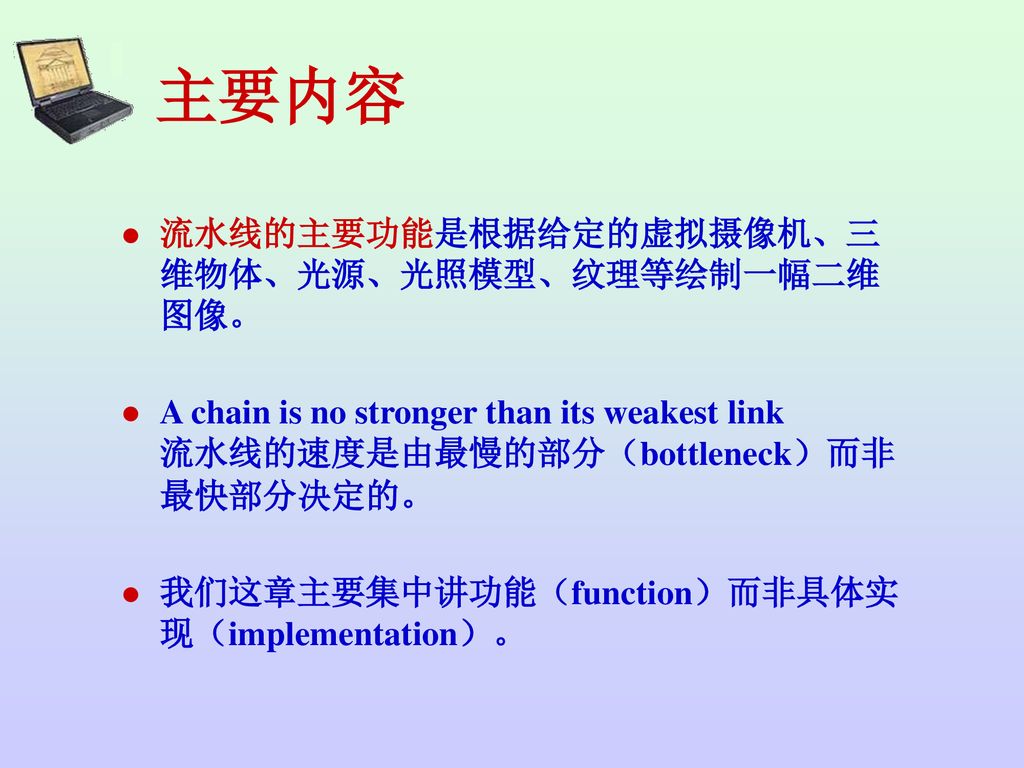 主要内容 流水线的主要功能是根据给定的虚拟摄像机、三维物体、光源、光照模型、纹理等绘制一幅二维图像。