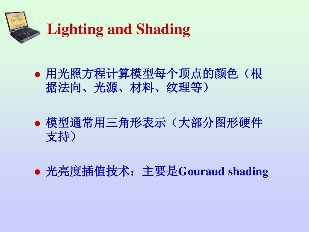 Lighting and Shading 用光照方程计算模型每个顶点的颜色（根据法向、光源、材料、纹理等）