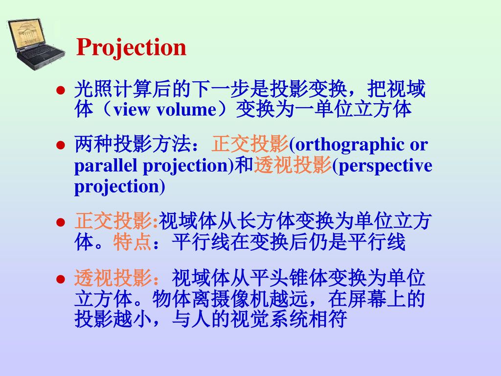 Projection 光照计算后的下一步是投影变换，把视域体（view volume）变换为一单位立方体